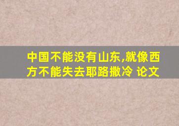 中国不能没有山东,就像西方不能失去耶路撒冷 论文